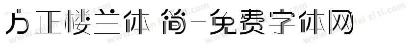 方正楼兰体 简字体转换